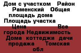 Дом с участком › Район ­ Раменский › Общая площадь дома ­ 130 › Площадь участка ­ 1 000 › Цена ­ 3 300 000 - Все города Недвижимость » Дома, коттеджи, дачи продажа   . Томская обл.